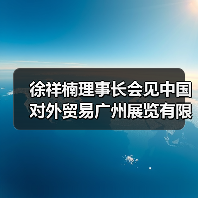 徐祥楠理事长会见中国对外贸易广州展览有限公司副总经理邓晶晶一行（图1）
