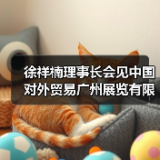 徐祥楠理事长会见中国对外贸易广州展览有限公司副总经理邓晶晶一行（图3）