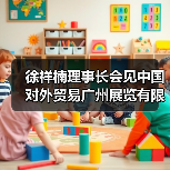 徐祥楠理事长会见中国对外贸易广州展览有限公司副总经理邓晶晶一行（图4）