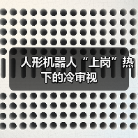 人形机器人“上岗”热下的冷审视（图2）