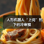 人形机器人“上岗”热下的冷审视（图4）