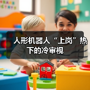 人形机器人“上岗”热下的冷审视（图3）