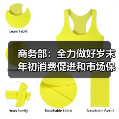 商务部：全力做好岁末年初消费促进和市场保供工作（图2）