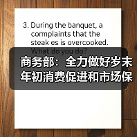 商务部：全力做好岁末年初消费促进和市场保供工作（图1）