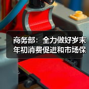 商务部：全力做好岁末年初消费促进和市场保供工作（图4）
