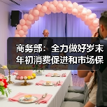 商务部：全力做好岁末年初消费促进和市场保供工作（图3）