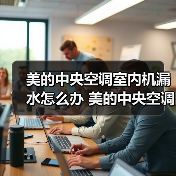 美的中央空调室内机漏水怎么办 美的中央空调室内机漏水的原因及解决方法【详解】(图1) 美的中央空调室内机漏水怎么办 美的中央空调室内机漏水的原因及解决方法【详解】(图1)