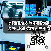 冰箱结霜太厚不制冷怎么办 冰箱结霜太厚不制冷解决方法【详解】(图1) 冰箱结霜太厚不制冷怎么办 冰箱结霜太厚不制冷解决方法【详解】(图1)