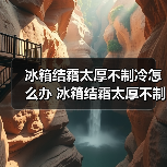 冰箱结霜太厚不制冷怎么办 冰箱结霜太厚不制冷解决方法【详解】(图4) 冰箱结霜太厚不制冷怎么办 冰箱结霜太厚不制冷解决方法【详解】(图4)
