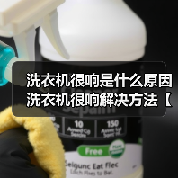 洗衣机很响是什么原因 洗衣机很响解决方法【详解】(图2) 洗衣机很响是什么原因 洗衣机很响解决方法【详解】(图2)