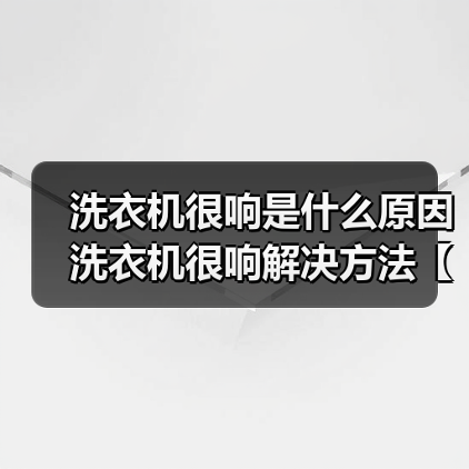 洗衣机很响是什么原因 洗衣机很响解决方法【详解】(图3) 洗衣机很响是什么原因 洗衣机很响解决方法【详解】(图3)