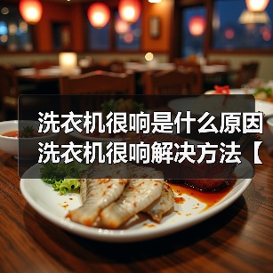 洗衣机很响是什么原因 洗衣机很响解决方法【详解】(图4) 洗衣机很响是什么原因 洗衣机很响解决方法【详解】(图4)