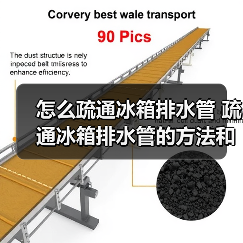 怎么疏通冰箱排水管 疏通冰箱排水管的方法和工具【详解】(图3) 怎么疏通冰箱排水管 疏通冰箱排水管的方法和工具【详解】(图3)