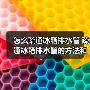 怎么疏通冰箱排水管 疏通冰箱排水管的方法和工具【详解】(图2) 怎么疏通冰箱排水管 疏通冰箱排水管的方法和工具【详解】(图2)