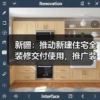 新疆:推动新建住宅全装修交付使用,推广装配化装修(图2) 新疆:推动新建住宅全装修交付使用,推广装配化装修(图2)