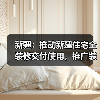 新疆:推动新建住宅全装修交付使用,推广装配化装修(图3) 新疆:推动新建住宅全装修交付使用,推广装配化装修(图3)