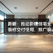 新疆:推动新建住宅全装修交付使用,推广装配化装修(图1) 新疆:推动新建住宅全装修交付使用,推广装配化装修(图1)