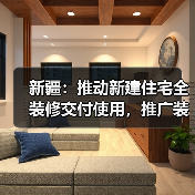 新疆:推动新建住宅全装修交付使用,推广装配化装修(图4) 新疆:推动新建住宅全装修交付使用,推广装配化装修(图4)
