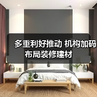 多重利好推动 机构加码布局装修建材