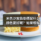米色沙发靠垫搭配什么颜色更好呢？如果根据客厅整体设计选择呢？（图2）