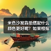 米色沙发靠垫搭配什么颜色更好呢？如果根据客厅整体设计选择呢？（图3）