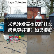 米色沙发靠垫搭配什么颜色更好呢？如果根据客厅整体设计选择呢？