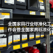 全国家具行业标准化工作会暨全国家具标准化技术委员会第四届二次全体委员会议在上海顺利召开（图4）