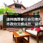 徐祥楠理事长会见德州市政府党组成员、副市长陈海明一行（图4）