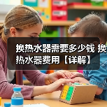 换热水器需要多少钱 换热水器费用【详解】(图3) 换热水器需要多少钱 换热水器费用【详解】(图3)