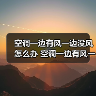 空调一边有风一边没风怎么办 空调一边有风一边没风的原因及解决方法【详解】(图3) 空调一边有风一边没风怎么办 空调一边有风一边没风的原因及解决方法【详解】(图3)