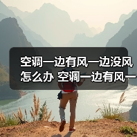 空调一边有风一边没风怎么办 空调一边有风一边没风的原因及解决方法【详解】(图1) 空调一边有风一边没风怎么办 空调一边有风一边没风的原因及解决方法【详解】(图1)