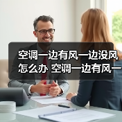 空调一边有风一边没风怎么办 空调一边有风一边没风的原因及解决方法【详解】(图2) 空调一边有风一边没风怎么办 空调一边有风一边没风的原因及解决方法【详解】(图2)