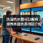 洗澡热水器可以喝吗 洗澡热水器水质问题介绍【详解】(图3) 洗澡热水器可以喝吗 洗澡热水器水质问题介绍【详解】(图3)