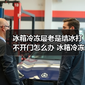 冰箱冷冻层老是结冰打不开门怎么办 冰箱冷冻层老是结冰打不开门解决方法【详解】(图2) 冰箱冷冻层老是结冰打不开门怎么办 冰箱冷冻层老是结冰打不开门解决方法【详解】(图2)