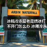 冰箱冷冻层老是结冰打不开门怎么办 冰箱冷冻层老是结冰打不开门解决方法【详解】(图4) 冰箱冷冻层老是结冰打不开门怎么办 冰箱冷冻层老是结冰打不开门解决方法【详解】(图4)