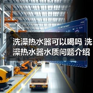 洗澡热水器可以喝吗 洗澡热水器水质问题介绍【详解】(图4) 洗澡热水器可以喝吗 洗澡热水器水质问题介绍【详解】(图4)