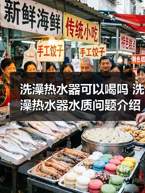 洗澡热水器可以喝吗 洗澡热水器水质问题介绍【详解】(图2) 洗澡热水器可以喝吗 洗澡热水器水质问题介绍【详解】(图2)