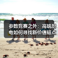 高端家电价值重构：从参数竞争到用户需求本质回归