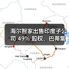海尔智家出售印度子公司 49% 股权，巴蒂集团与华平投资战略入股（图4）