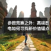 参数竞赛之外：高端厨电如何寻找新价值锚点（图4）