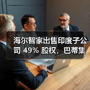 海尔智家出售印度子公司 49% 股权，巴蒂集团与华平投资战略入股（图2）