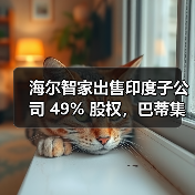 海尔智家出售印度子公司 49% 股权，巴蒂集团与华平投资战略入股（图3）
