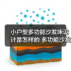 小户型多功能沙发床设计是怎样的 多功能沙发床的特点有哪些