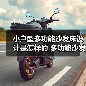 小户型多功能沙发床设计是怎样的 多功能沙发床的特点有哪些（图2）