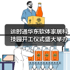 运时通华东软体家居科技园开工仪式盛大举办（图3）