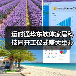 运时通华东软体家居科技园开工仪式盛大举办（图2）