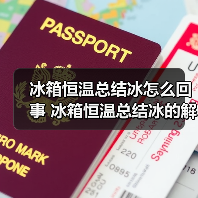 冰箱恒温总结冰怎么回事 冰箱恒温总结冰的解决方法及实用技巧【详解】(图1) 冰箱恒温总结冰怎么回事 冰箱恒温总结冰的解决方法及实用技巧【详解】(图1)