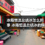 冰箱恒温总结冰怎么回事 冰箱恒温总结冰的解决方法及实用技巧【详解】(图3) 冰箱恒温总结冰怎么回事 冰箱恒温总结冰的解决方法及实用技巧【详解】(图3)