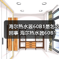 海尔热水器60B1是怎么回事 海尔热水器60B1故障原因解析【详解】(图1) 海尔热水器60B1是怎么回事 海尔热水器60B1故障原因解析【详解】(图1)