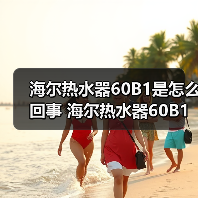 海尔热水器60B1是怎么回事 海尔热水器60B1故障原因解析【详解】(图4) 海尔热水器60B1是怎么回事 海尔热水器60B1故障原因解析【详解】(图4)